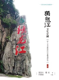 獨龍江文化史綱:俅人及其鄰族的社會變遷研究. 下冊 出版公司:昌明文化出版萬卷樓發行 作者:張勁夫、羅波 類型:人文社會-文化風俗人類 PDF電子書 繁體中文版