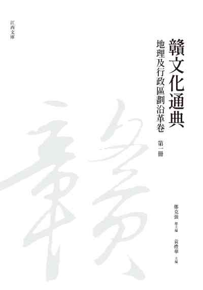 贛文化通典, 地理及行政區劃沿革卷, 第一冊 出版公司:昌明文化出版萬卷樓發行 作者:鄭克強 類型:人文社會-文化風俗人類 PDF電子書 繁體中文版