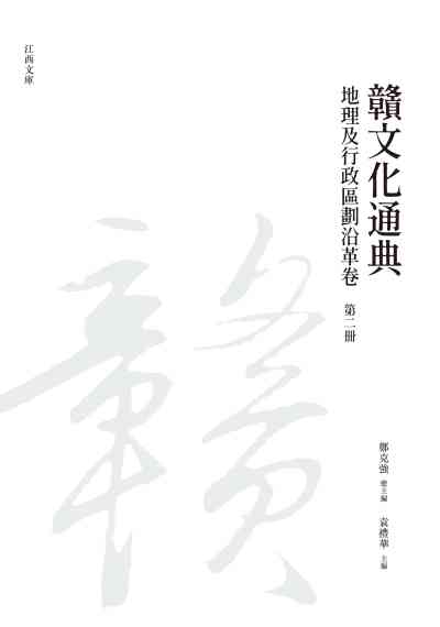 贛文化通典, 地理及行政區劃沿革卷, 第二冊 出版公司:昌明文化出版萬卷樓發行 作者:鄭克強 類型:人文社會-文化風俗人類 PDF電子書 繁體中文版