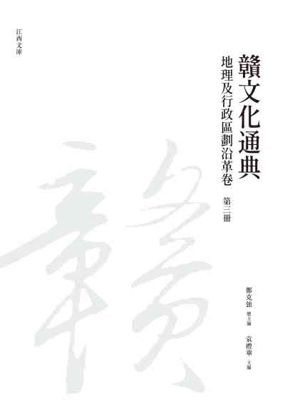 贛文化通典, 地理及行政區劃沿革卷, 第三冊 出版公司:昌明文化出版萬卷樓發行 作者:鄭克強 類型:人文社會-文化風俗人類 PDF電子書 繁體中文版
