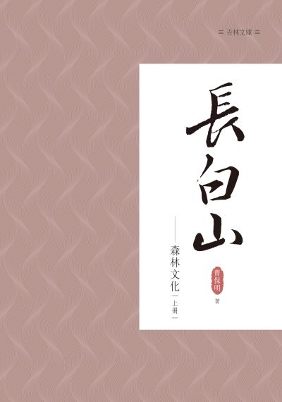 長白山森林文化. 上冊 出版公司:昌明文化出版萬卷樓發行 作者:曹保明 類型:人文社會-文化風俗人類 PDF電子書 繁體中文版
