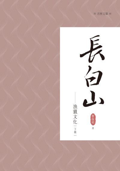 長白山漁獵文化. 下冊 出版公司:昌明文化出版萬卷樓發行 作者:曹保明 類型:人文社會-文化風俗人類 PDF電子書 繁體中文版