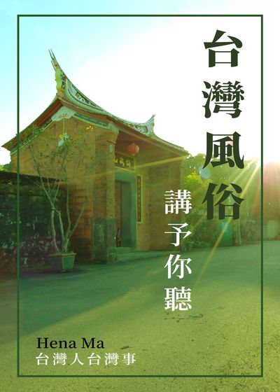 台灣風俗講予你聽 出版公司:培鈺工作室 作者:Hena Ma 類型:人文社會-文化風俗人類 EPUB電子書 繁體中文版