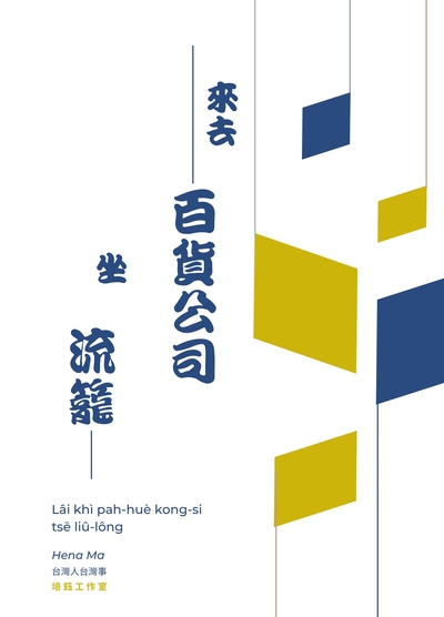 來去百貨公司坐流籠 出版公司:培鈺工作室 作者:Hena Ma 類型:人文社會-文化風俗人類 EPUB電子書 繁體中文版