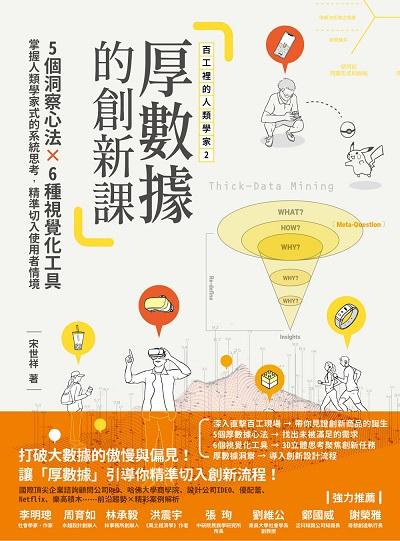 厚數據的創新課:5大洞察心法x6種視覺化工具, 掌握人類學家式的系統思考, 精準切入使用者情境 出版公司:果力文化 作者:宋世祥 類型:人文社會-文化風俗人類 EPUB電子書 繁體中文版