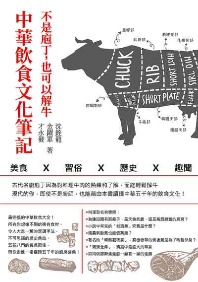 不是庖丁, 也可以解牛:中華飲食文化筆記:美食x習俗x歷史x趣聞 出版公司:崧燁文化 作者:沈銓龍、金躍軍、才永發 類型:人文社會-文化風俗人類 EPUB電子書 繁體中文版
