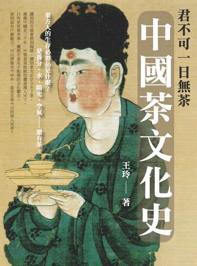 君不可一日無茶:中國茶文化史 出版公司:崧燁文化 作者:王玲 類型:人文社會-文化風俗人類 EPUB電子書 繁體中文版