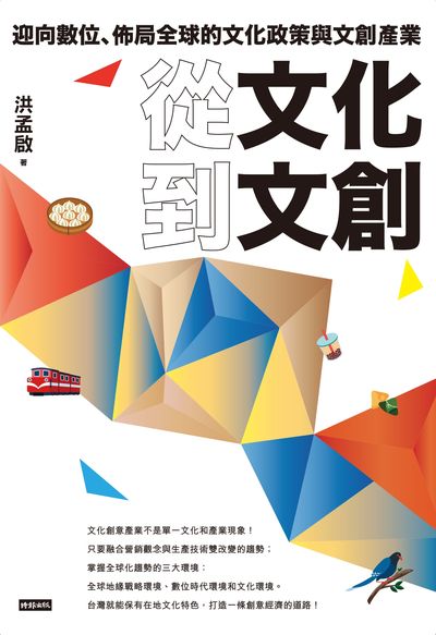 從文化到文創:迎向數位、佈局全球的文化政策與文創產業 出版公司:時報 作者:洪孟啟 類型:人文社會-文化風俗人類 EPUB電子書 繁體中文版