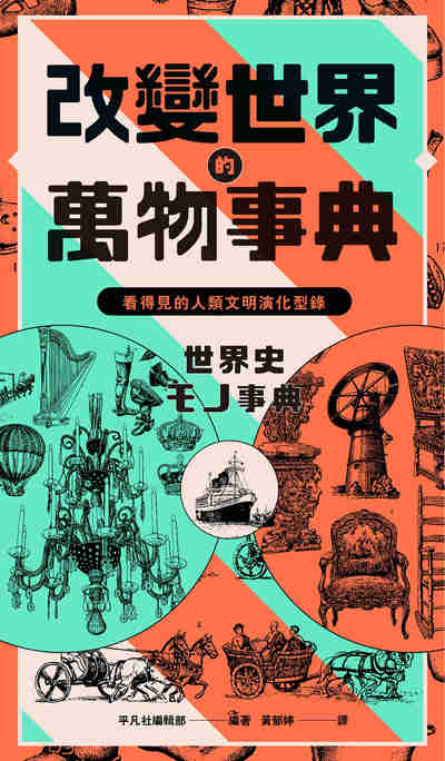 改變世界的萬物事典:看得見的人類文明演化型錄 出版公司:漫遊者 作者:平凡社編輯部 類型:人文社會-文化風俗人類 PDF電子書 繁體中文版