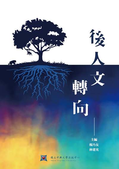 後人文轉向 出版公司:國立中興大學出版中心 作者:楊乃女、林建光 類型:人文社會-文化風俗人類 PDF電子書 繁體中文版