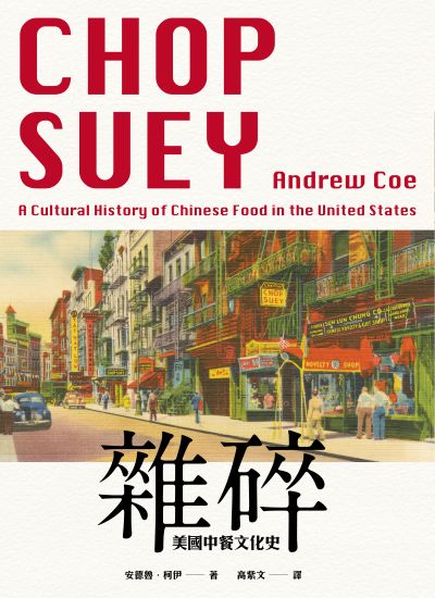 雜碎:美國中餐文化史 出版公司:黑體文化 作者:安德魯·柯伊 類型:人文社會-文化風俗人類 EPUB電子書 繁體中文版
