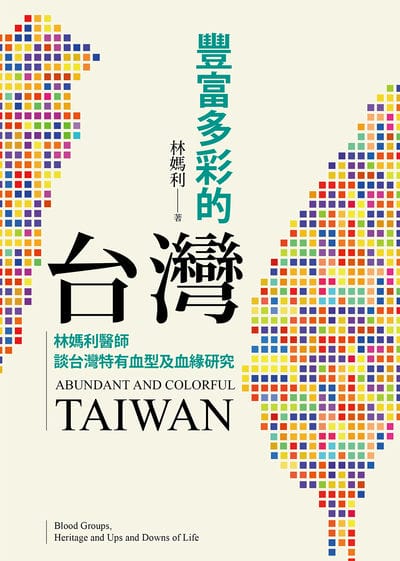 豐富多彩的台灣:林媽利醫師談台灣特有血型及血緣研究 出版公司:前衛出版 作者:林媽利 類型:人文社會-文化風俗人類 EPUB電子書 繁體中文版