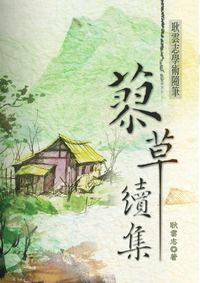 蓼草續集:耿雲志學術隨筆 出版公司:秀威資訊科技 作者:耿雲志 類型:人文社會-文化風俗人類 PDF電子書 繁體中文版