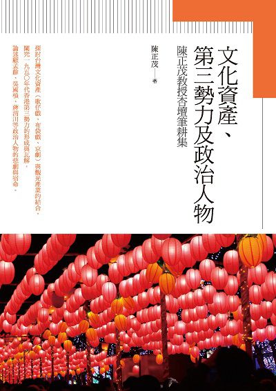 文化資產、第三勢力及政治人物:陳正茂教授杏壇筆耕集 出版公司:秀威資訊科技 作者:陳正茂 類型:人文社會-文化風俗人類 EPUB電子書 繁體中文版