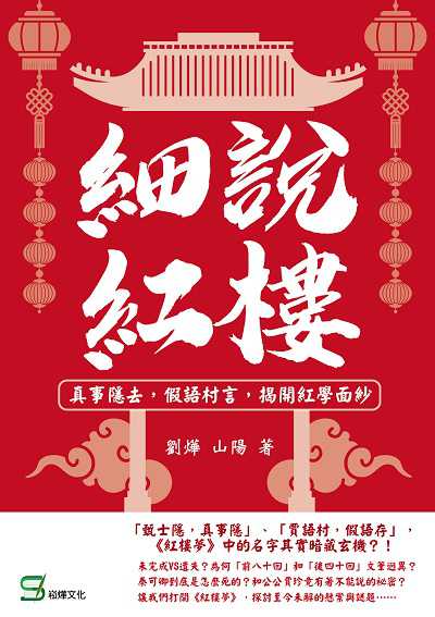 細說紅樓:真事隱去, 假語村言, 揭開紅學面紗 出版公司:崧燁文化 作者:劉燁、山陽 類型:人文社會-文化風俗人類 EPUB電子書 繁體中文版