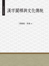 漢字闡釋與文化傳統 出版公司:昌明文化出版萬卷樓發行 作者:黃德寬、常森 類型:人文社會-文化風俗人類 PDF電子書 繁體中文版