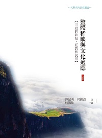 整體稀缺與文化適應:三岩的帕措、紅教和民俗. 上冊 出版公司:昌明文化出版萬卷樓發行 作者:許韶明、何國強 類型:人文社會-文化風俗人類 PDF電子書 繁體中文版