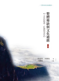 整體稀缺與文化適應:三岩的帕措、紅教和民俗. 下冊 出版公司:昌明文化出版萬卷樓發行 作者:許韶明、何國強 類型:人文社會-文化風俗人類 PDF電子書 繁體中文版