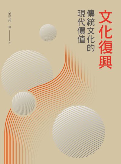 文化復興:傳統文化的現代價值 出版公司:昌明文化出版萬卷樓發行 作者:金元浦 類型:人文社會-文化風俗人類 PDF電子書 繁體中文版