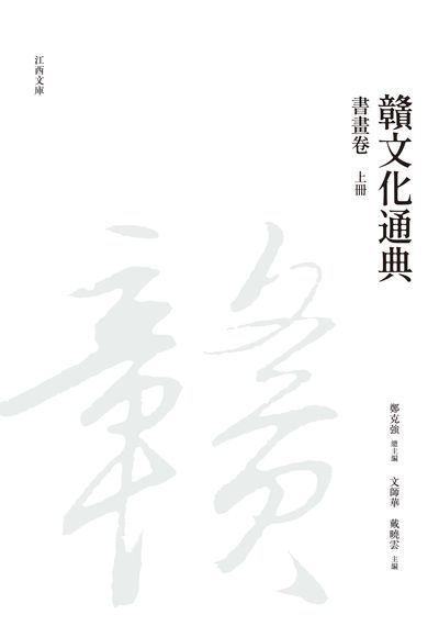 贛文化通典, 書畫卷, 上冊 出版公司:昌明文化出版萬卷樓發行 作者:鄭克強 類型:人文社會-文化風俗人類 PDF電子書 繁體中文版