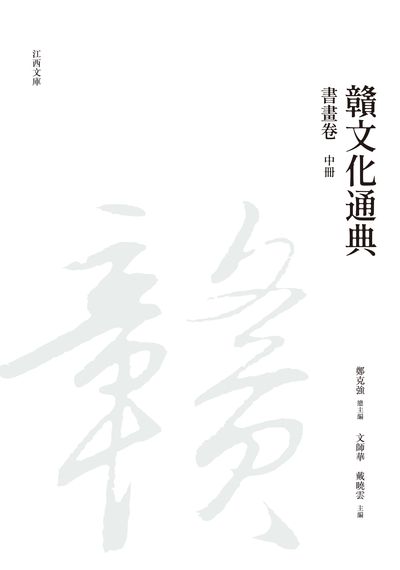 贛文化通典, 書畫卷, 中冊 出版公司:昌明文化出版萬卷樓發行 作者:鄭克強 類型:人文社會-文化風俗人類 PDF電子書 繁體中文版