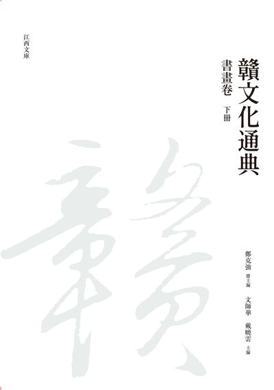 贛文化通典, 書畫卷, 下冊 出版公司:昌明文化出版萬卷樓發行 作者:鄭克強 類型:人文社會-文化風俗人類 PDF電子書 繁體中文版
