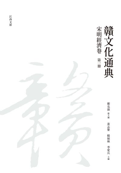 贛文化通典, 宋明經濟卷, 第一冊 出版公司:昌明文化出版萬卷樓發行 作者:鄭克強 類型:人文社會-文化風俗人類 PDF電子書 繁體中文版