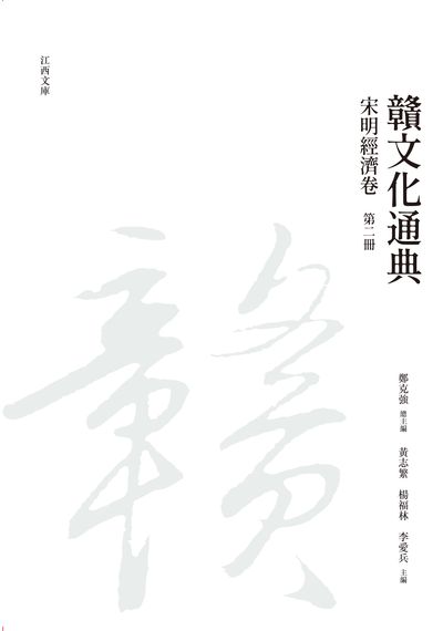 贛文化通典, 宋明經濟卷, 第二冊 出版公司:昌明文化出版萬卷樓發行 作者:鄭克強 類型:人文社會-文化風俗人類 PDF電子書 繁體中文版