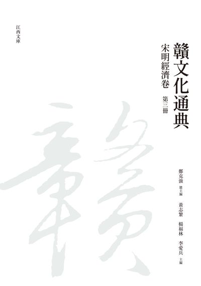 贛文化通典, 宋明經濟卷, 第三冊 出版公司:昌明文化出版萬卷樓發行 作者:鄭克強 類型:人文社會-文化風俗人類 PDF電子書 繁體中文版