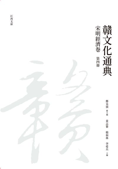 贛文化通典, 宋明經濟卷, 第四冊 出版公司:昌明文化出版萬卷樓發行 作者:鄭克強 類型:人文社會-文化風俗人類 PDF電子書 繁體中文版