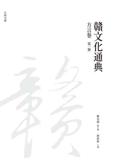 贛文化通典, 方言卷, 第一冊 出版公司:昌明文化出版萬卷樓發行 作者:鄭克強 類型:人文社會-文化風俗人類 PDF電子書 繁體中文版