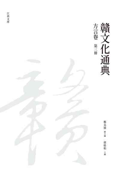 贛文化通典, 方言卷, 第三冊 出版公司:昌明文化出版萬卷樓發行 作者:鄭克強 類型:人文社會-文化風俗人類 PDF電子書 繁體中文版