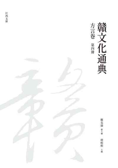 贛文化通典, 方言卷, 第四冊 出版公司:昌明文化出版萬卷樓發行 作者:鄭克強 類型:人文社會-文化風俗人類 PDF電子書 繁體中文版