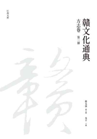 贛文化通典, 方志卷, 第三冊 出版公司:昌明文化出版萬卷樓發行 作者:鄭克強 類型:人文社會-文化風俗人類 PDF電子書 繁體中文版