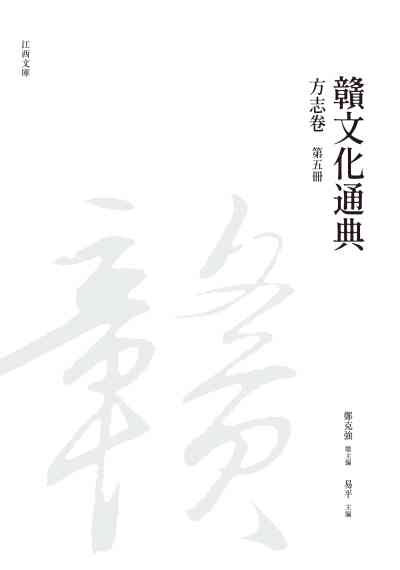 贛文化通典, 方志卷, 第五冊 出版公司:昌明文化出版萬卷樓發行 作者:鄭克強 類型:人文社會-文化風俗人類 PDF電子書 繁體中文版