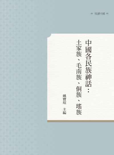 中國各民族神話:土家族、毛南族、侗族、瑤族 出版公司:昌明文化出版萬卷樓圖書發行 作者:姚寶瑄 類型:人文社會-文化風俗人類 PDF電子書 繁體中文版