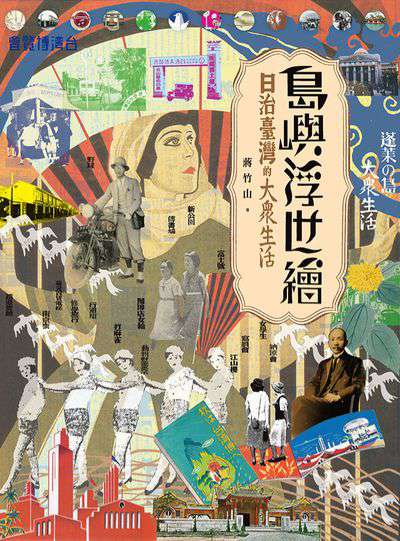 島嶼浮世繪:日治臺灣的大眾生活 出版公司:蔚藍文化 作者:蔣竹山 類型:人文社會-文化風俗人類 EPUB電子書 繁體中文版