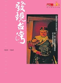 發現台灣(1620-1945) 出版公司:天下雜誌 作者:殷允芃 類型:人文社會-文化風俗人類 PDF電子書 繁體中文版