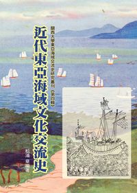 近代東亞海域文化交流史 出版公司:博揚文化出版貿騰發賣總經銷 作者:松浦章 類型:人文社會-文化風俗人類 PDF電子書 繁體中文版