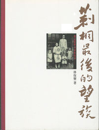 莿桐最後的望族:我這樣探尋家族故事 出版公司:玉山社 作者:林保寶 類型:人文社會-文化風俗人類 PDF電子書 繁體中文版