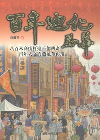 百年迪化風華 出版公司:策馬入林出版昶景國際總經銷 作者:許麗芩 類型:人文社會-文化風俗人類 PDF電子書 繁體中文版