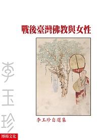 戰後臺灣佛教與女性:李玉珍自選集 出版公司:博揚文化出版發行貿騰發賣總經銷 作者:李玉珍 類型:人文社會-文化風俗人類 PDF電子書 繁體中文版