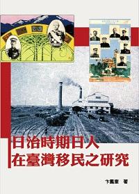 日治時期日人在臺灣移民之研究 出版公司:博揚文化出版發行貿騰發賣總經銷 作者:卞鳳奎 類型:人文社會-文化風俗人類 PDF電子書 繁體中文版