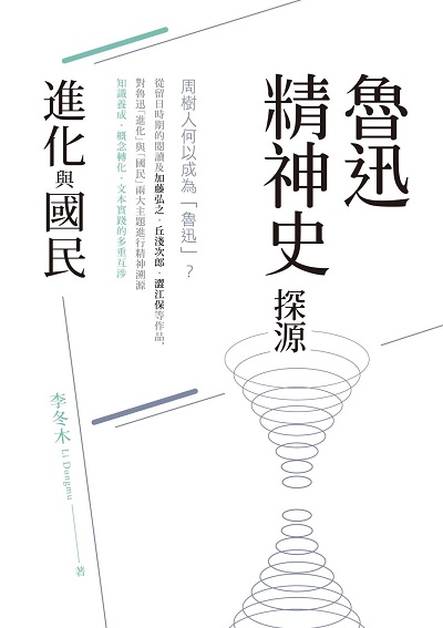 魯迅精神史探源:「進化」與「國民」 出版公司:秀威資訊科技 作者:李冬木 類型:人文社會-文化風俗人類 EPUB電子書 繁體中文版