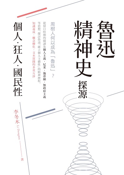 魯迅精神史探源:個人.狂人.國民性 出版公司:秀威資訊科技 作者:李冬木 類型:人文社會-文化風俗人類 EPUB電子書 繁體中文版