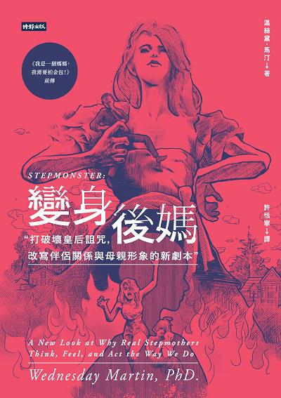 變身後媽:打破壞皇后詛咒, 改寫伴侶關係與母親形象的新劇本 出版公司:時報 作者:溫絲黛.馬汀(Wednesday Martin) 類型:人文社會-文化風俗人類 EPUB電子書 繁體中文版