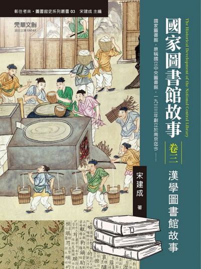 國家圖書館故事. 卷三, 漢學圖書館故事 出版公司:元華文創 作者:宋建成 類型:人文社會-文化風俗人類 EPUB電子書 繁體中文版