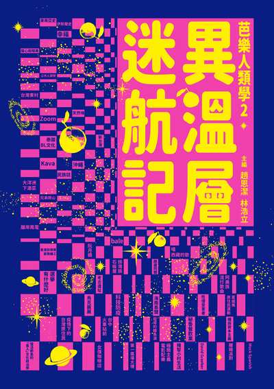 異溫層迷航記:芭樂人類學. 2 出版公司:左岸文化 作者:郭佩宜 類型:人文社會-文化風俗人類 EPUB電子書 繁體中文版