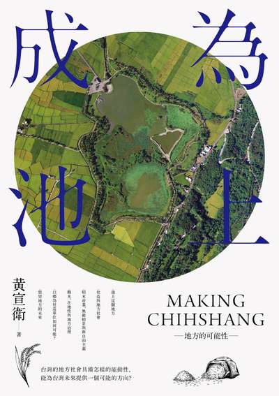 成為池上:地方的可能性 出版公司:左岸文化 作者:黃宣衛 類型:人文社會-文化風俗人類 EPUB電子書 繁體中文版