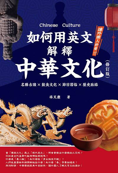 如何用英文解釋中華文化:名勝古蹟x飲食文化x節日習俗x歷史脈絡 出版公司:崧燁文化 作者:楊天慶 類型:人文社會-文化風俗人類 EPUB電子書 繁體中文版